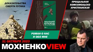 Доказательства Смерти Путина /Роман о нас и обо мне /Прощальная-комсомольско-христианская