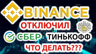 Binance отключил карты Сбер и Тинькофф от оплаты. Что делать??? Как купить/продать криптовалюту??