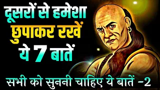 Chanakya Niti | दूसरों से हमेशा छुपाकर रखें ये 7 बाते | Chanakya Quotes | Acharya Chanakya Niti | -2