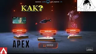 ВЫПАЛО ТРИ ЛЕГЕНДАРНЫХ СКИНА ИЗ ОДНОГО КЕЙСА. Первый турнир в Apex Legends. №10