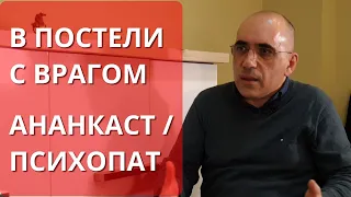 Психология отношений с ананкастной личностью: В постели с врагом наглядный пример из фильма