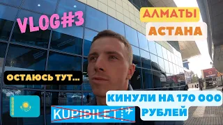 VLOG#3 ЭМИГРАЦИЯ. Казахстан. Астана, Алматы, Попытка улететь, развод от Купибилет и Lufthansa