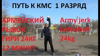 Армейский рывок гири  24 кг  путь у КМС   1 разряд. Army jerk kettlebeel 24 kg way to KMS 1 rank