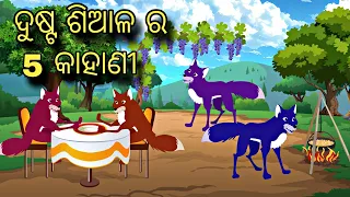 Dusra Siala Ra 5 Kahani  Odia Stories  Odia Gapa  Odia Bird Story   Kahani