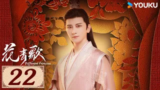 ENGSUB【花青歌🍃Different Princess EP22】青青柳色新，不舍歌中人 | 爱情古装悬疑 | 宋伊人/孙祖君/丁泽仁 | YOUKU COSTUME