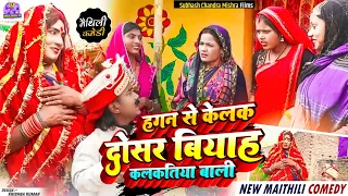 🌟✨ हगन से केलक दोसर बियाह कलकतिया वाली ✨🌟Hagan Se Kelak Dosar Biyah #kalkatiyawali | Aakal Bakal TV