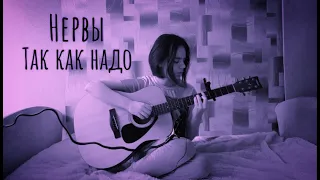 Нервы - Так как надо (кавер/cover by Advinke)