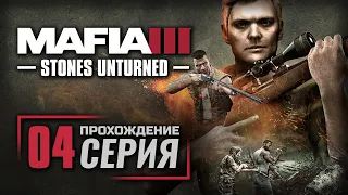 ДОБРО ПОЖАЛОВАТЬ НА ШОУ — MAFIA 3 [DLC: Stones Unturned] / ПРОХОЖДЕНИЕ [#4]