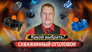 Обзор скважинных оголовков ⭕️💦