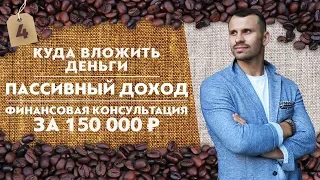 Куда вложить деньги. Пассивный доход. Финансовая консультация за 150 000 рублей