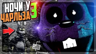 Я ПРИДУМАЛ БЕСПРОИГРЫШНУЮ ТАКТИКУ! ЭТО ЗАКОННО? ▶️ FNAF Nightmare at Charles 3 #2