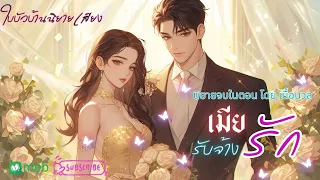 นิยายจบในตอน l เมียรับจ้างรักl โดย เนื้อนวล