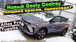 НОВЫЙ Geely Coolray толщина краски Carsys Автоподбор