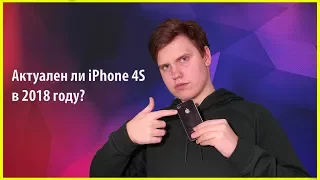 Актуален ли iphone 4S в 2018 году??