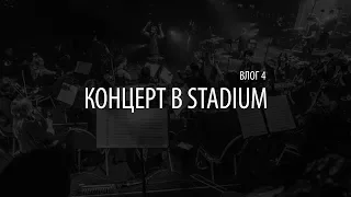 Влог 04 - Концерт в Stadium