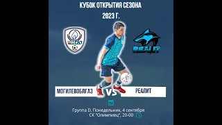Кубок открытия сезона : Могилевоблгаз - Реалит, обзор.