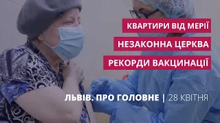 Рекорди вакцинації, незаконна церква, квартири від мерії | «Львів. Про головне» за 27 квітня