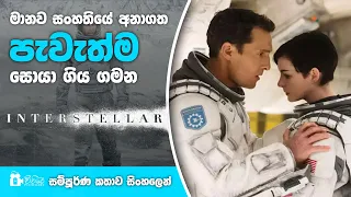 Interstellar Full Movie review In sinhala |New Explained Sinhala | film review sinhala | full review