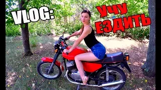 VLOG: УЧУ ДЕВУШКУ ЕЗДИТЬ НА МОТОЦИКЛЕ !!!