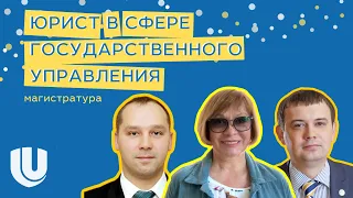 Юрист в сфере государственного управления (магистратура)