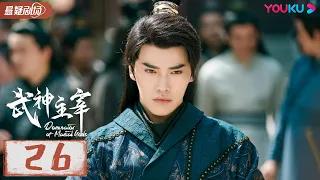 ENGSUB 【武神主宰 Dominator of Martial Gods】EP26 | 武神涅槃，少年能否重回武道霸主？| 战宇/陈奕颖 |古装玄幻片 | 优酷悬疑剧场YOUKU SUSPENSE