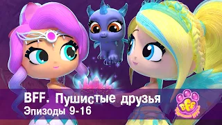 BFF. Пушистые друзья 🐾. Эпизоды 9-16 - Мультфильм для девочек - Сборник