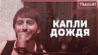 Ruslan Bakinskiy - Капли Дождя 2021 ( Новинка Official.Vid )