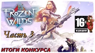 HORIZON ZERO DAWN DLC THE FROZEN WILDS СТРИМ НА РУССКОМ ПРОХОЖДЕНИЕ DLC - ЧАСТЬ 3: ФИНАЛ ИЛИ ЕЩЕ НЕТ