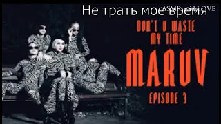 MARUV- DON'T U WASTE MY TIME/ ПЕРЕВОД НА РУССКИЙ!