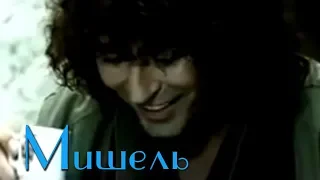 Валерий Леонтьев  - Мишель (Клип, 2001г.) | Official Video