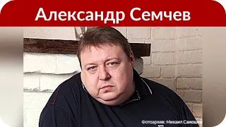 Александр Семчев о похудении на 40 килограммов: «Помогает только одно»
