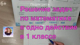 Задачи по математике в одно действие в 1 классе. Краткая запись условия задачи. Оформление задачи.