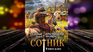 В ответе за всех «Сотник» (Евгений Красницкий, Андрей Посняков) Аудиокнига