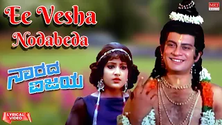 Ee Vesha Nodabeda - Lyrical Video | Naarada Vijaya | Ananth Nag, Padmapriya | Kannada Old Song |