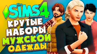 МУЖСКАЯ ОДЕЖДА ДЛЯ СИМОВ, КОТОРУЮ МЫ ЗАСЛУЖИЛИ - The Sims 4
