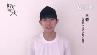 Tfboys王源 闪光少女电影发声