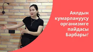 Аялдын кумарлануусу организмге пайдасы Барбары?