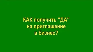 Как получать только "ДА!" на приглашение в бизнес LR?