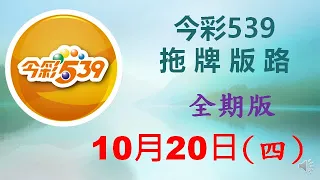 上期中 01【今彩539】10月20日（四）500期拖牌版路參考 發哥539 請點圖看看 ！