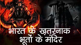 Bharat ke Khatarnaak Bhooto Wale Mandir | Bhoot ko Puja jata hai #mystery #bhoot #hindu