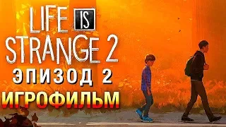 Life Is Strange 2 — Игрофильм Эпизод 2: Правила (Русские субтитры)