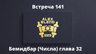 Проект 929. Беседа Сто Сорок Первая. Бемидбар (Числа) 32