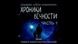 ХРОНИКИ ВЕЧНОСТИ. Аудиокнига. Фантастика. Часть 1.