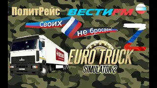 42. Euro truck simulator 2 : Донецк - Краснодар; Краснодар - Запорожье.