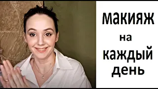 Мой ежедневный макияж😻 Крашусь и болтаю с вами😊