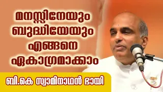 ബി .കെ  സ്വാമിനാഥന്‍ ഭായി | മനസിനേയും ബുദ്ധിയേയും എങ്ങനെ ഏകാഗ്രമാക്കാം | Rajayoga Meditation