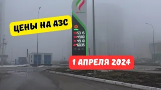 Цены на заправках с 1 апреля 2024