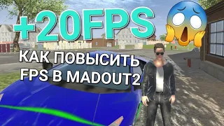 КАК ПОВЫСИТЬ FPS В MADOUT2 #madout2 #fps