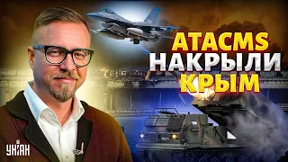 ATACMS показали в деле. Россиян выкуривают из Крыма. Первые F-16 наготове