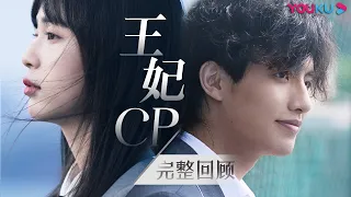 最受欢迎组合“王妃CP”完整回顾！又甜又虐一整季太令人上头！ | 怦然心动20岁 | 宁静/钟欣潼/杨芸晴Sunnee/李希侃/大左/萧敬腾/王彦霖/张欣尧 | 优酷综艺 YOUKU SHOW